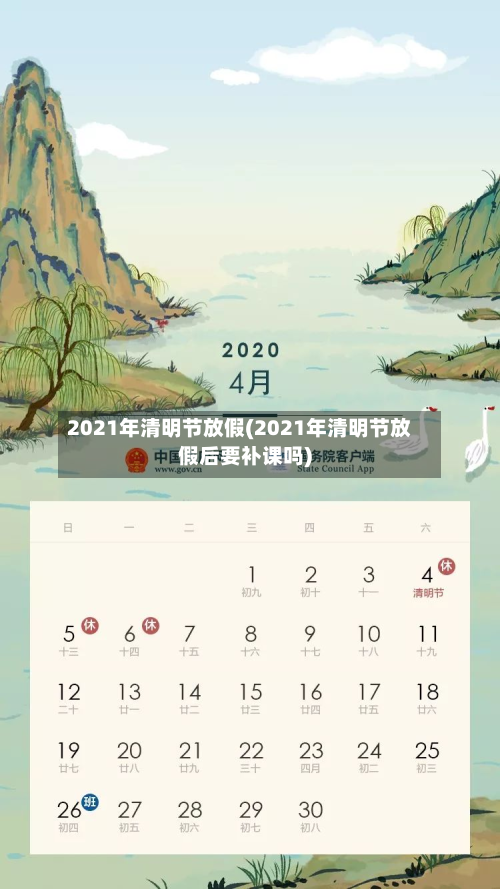 2021年清明节放假(2021年清明节放假后要补课吗)-第2张图片