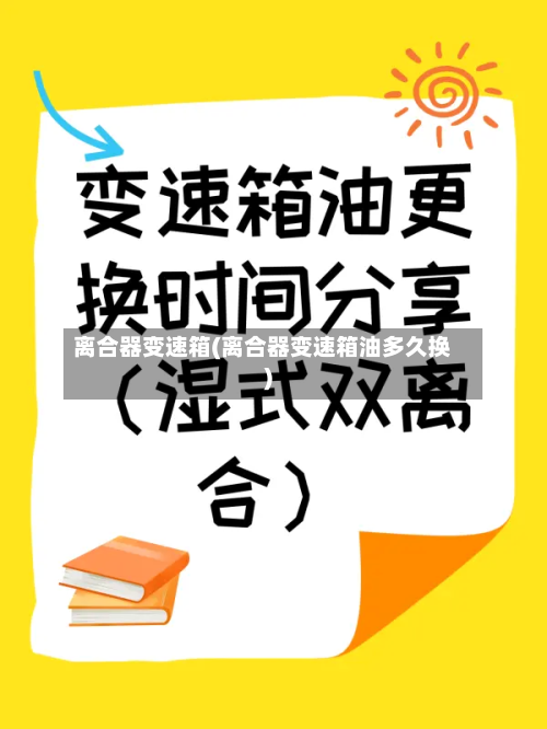 离合器变速箱(离合器变速箱油多久换)