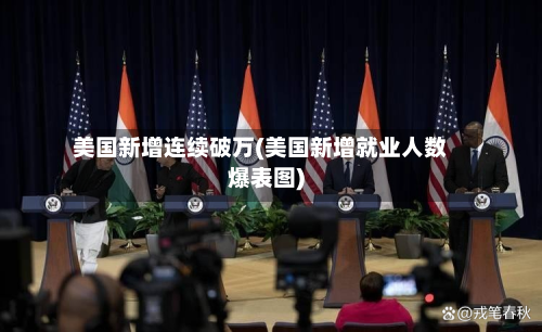美国新增连续破万(美国新增就业人数爆表图)-第2张图片