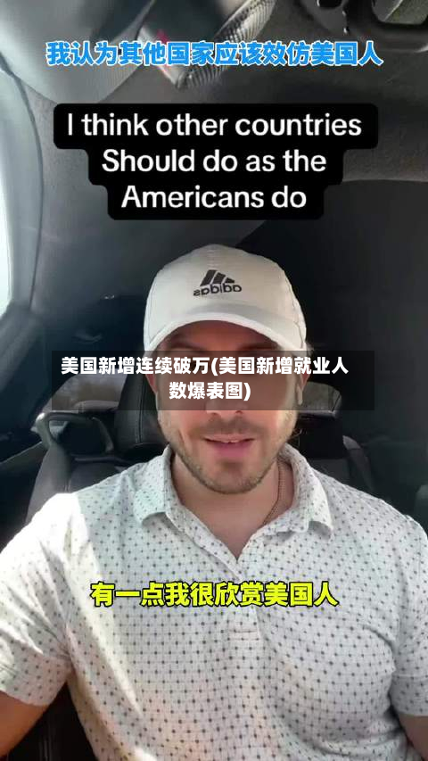 美国新增连续破万(美国新增就业人数爆表图)