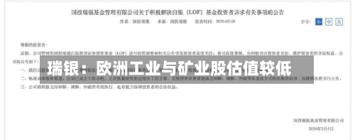 瑞银:欧洲工业与矿业股估值较低-第2张图片