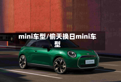 mini车型/偷天换日mini车型