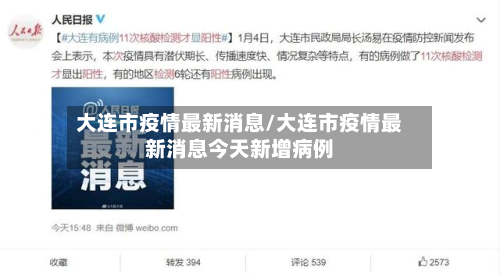 大连市疫情最新消息/大连市疫情最新消息今天新增病例