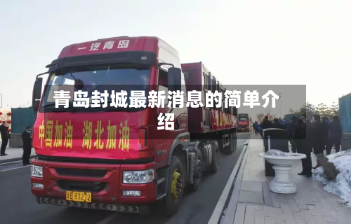 青岛封城最新消息的简单介绍