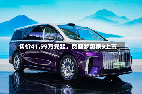 售价41.99万元起，岚图梦想家9上市-第2张图片