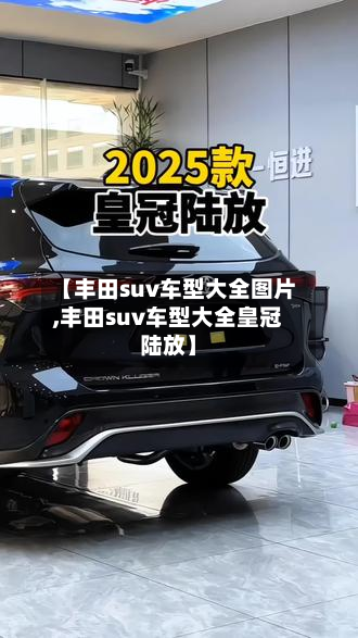 【丰田suv车型大全图片,丰田suv车型大全皇冠陆放】