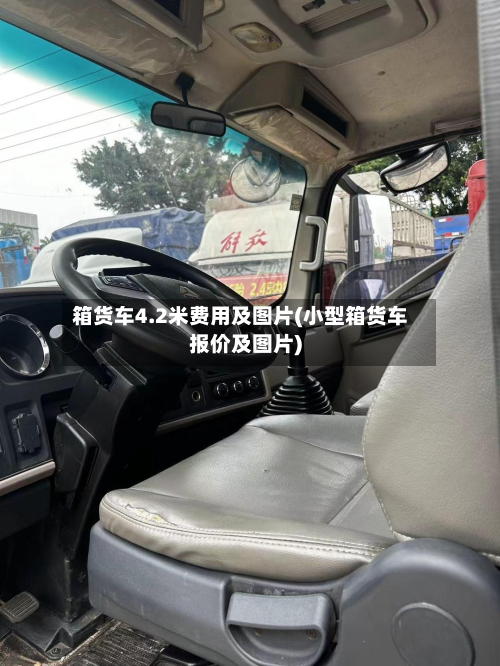 箱货车4.2米费用及图片(小型箱货车报价及图片)-第3张图片