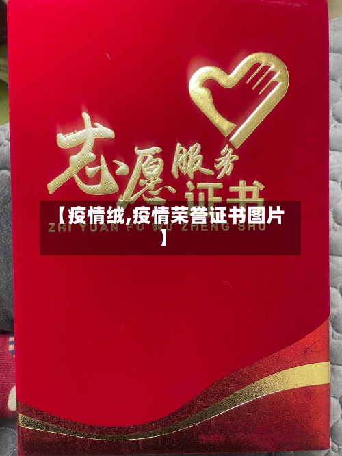【疫情绒,疫情荣誉证书图片】