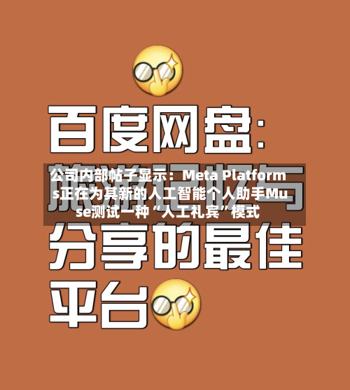 公司内部帖子显示：Meta Platforms正在为其新的人工智能个人助手Muse测试一种“人工礼宾	”模式-第3张图片