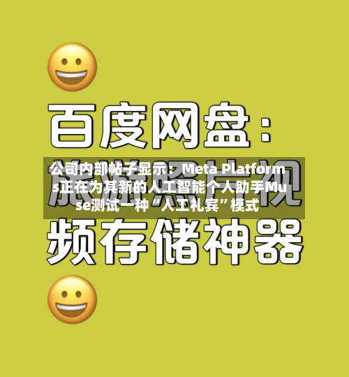 公司内部帖子显示：Meta Platforms正在为其新的人工智能个人助手Muse测试一种“人工礼宾”模式-第2张图片