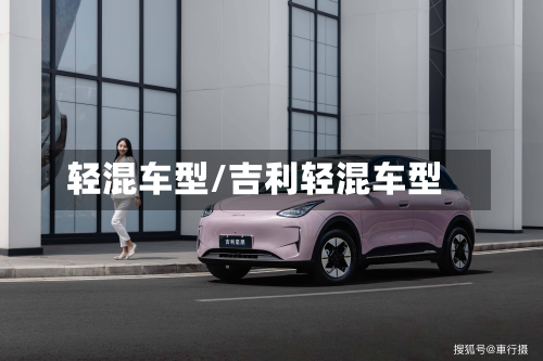 轻混车型/吉利轻混车型