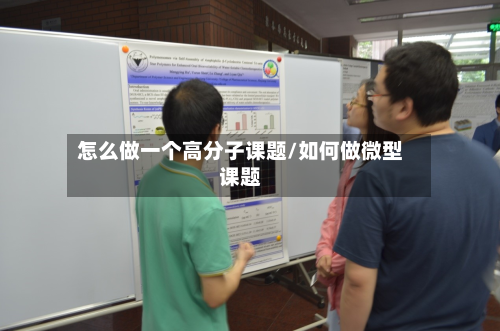 怎么做一个高分子课题/如何做微型课题-第2张图片