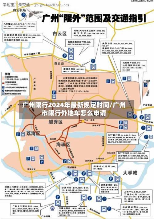 广州限行2024年最新规定时间/广州市限行外地车怎么申请-第3张图片