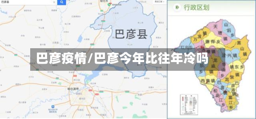 巴彦疫情/巴彦今年比往年冷吗-第2张图片