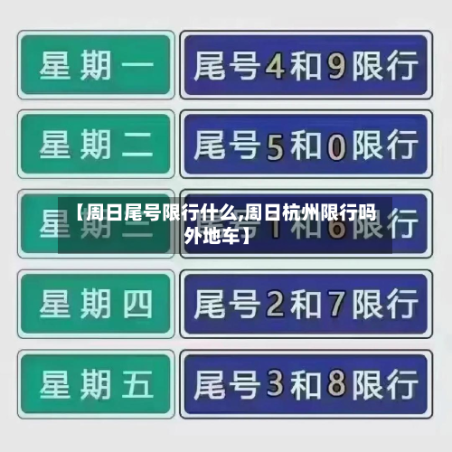 【周日尾号限行什么,周日杭州限行吗外地车】