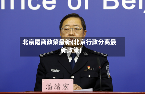 北京隔离政策最新(北京行政分离最新政策)-第2张图片