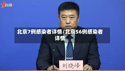北京7例感染者详情/北京56例感染者详情