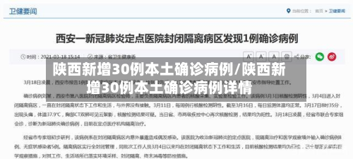 陕西新增30例本土确诊病例/陕西新增30例本土确诊病例详情-第2张图片