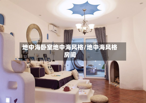 地中海卧室地中海风格/地中海风格房间