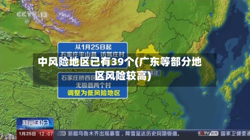 中风险地区已有39个(广东等部分地区风险较高)-第2张图片
