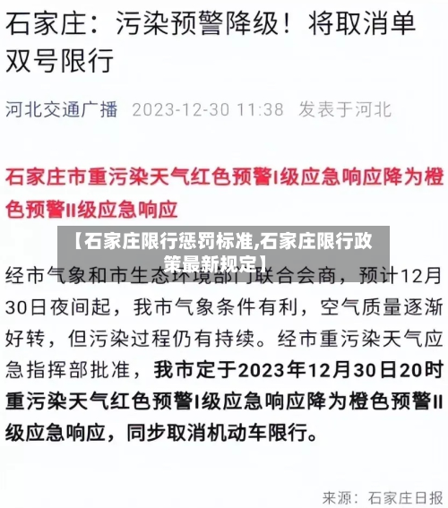 【石家庄限行惩罚标准,石家庄限行政策最新规定】-第2张图片