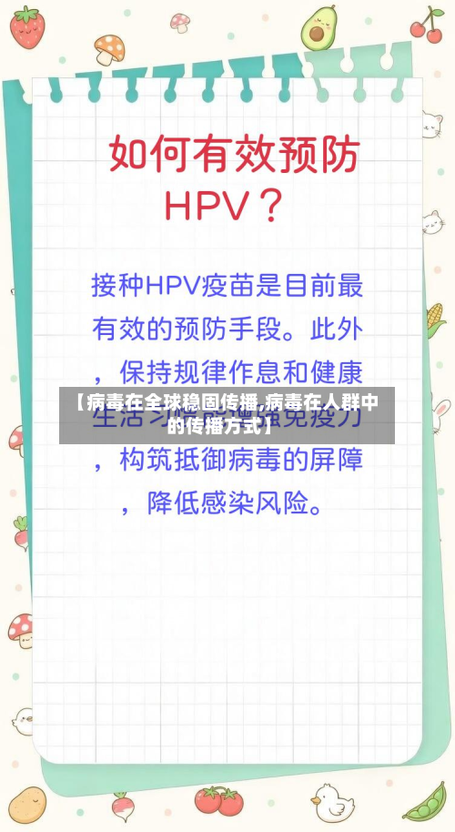 【病毒在全球稳固传播,病毒在人群中的传播方式】
