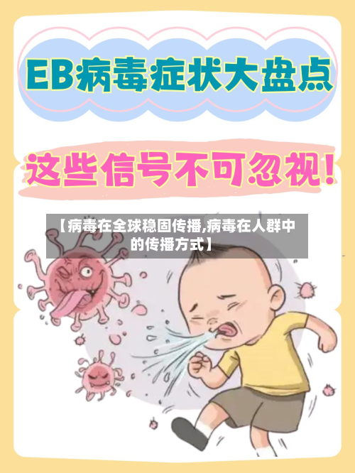 【病毒在全球稳固传播,病毒在人群中的传播方式】-第2张图片