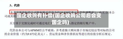 国企收购有补偿(国企收购公司后会变国企吗)-第2张图片