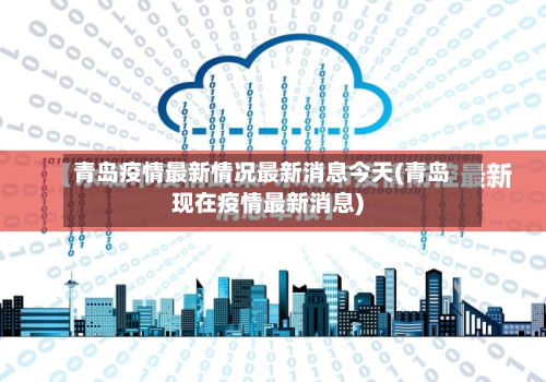 青岛疫情最新情况最新消息今天(青岛现在疫情最新消息)-第2张图片