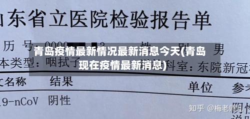 青岛疫情最新情况最新消息今天(青岛现在疫情最新消息)