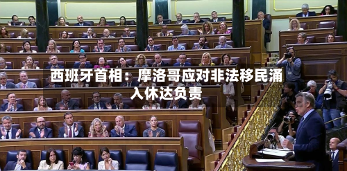 西班牙首相：摩洛哥应对非法移民涌入休达负责-第3张图片