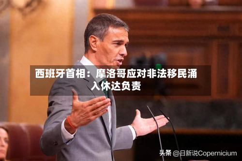 西班牙首相：摩洛哥应对非法移民涌入休达负责
