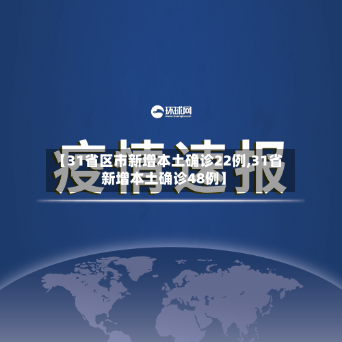 【31省区市新增本土确诊22例,31省新增本土确诊48例】-第2张图片