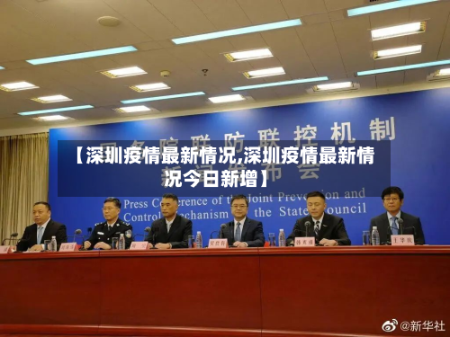 【深圳疫情最新情况,深圳疫情最新情况今日新增】-第3张图片