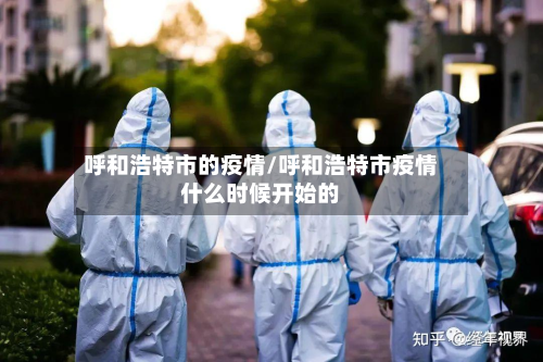 呼和浩特市的疫情/呼和浩特市疫情什么时候开始的-第2张图片