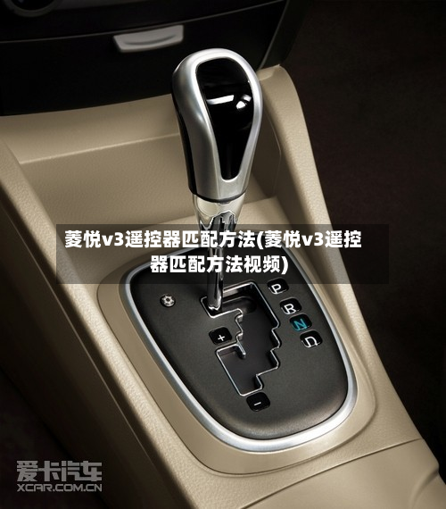 菱悦v3遥控器匹配方法(菱悦v3遥控器匹配方法视频)-第2张图片
