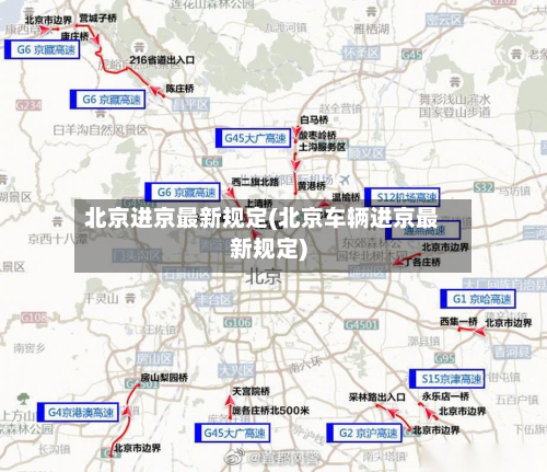北京进京最新规定(北京车辆进京最新规定)