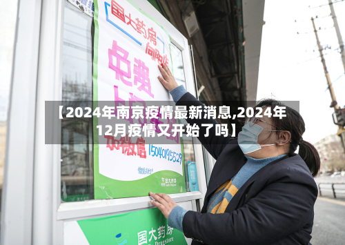 【2024年南京疫情最新消息,2024年12月疫情又开始了吗】