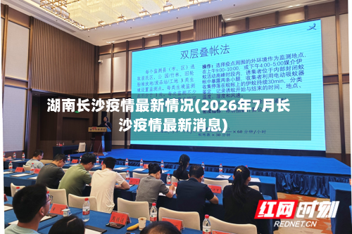 湖南长沙疫情最新情况(2026年7月长沙疫情最新消息)-第2张图片