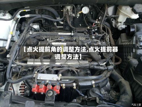 【点火提前角的调整方法,点火提前器调整方法】