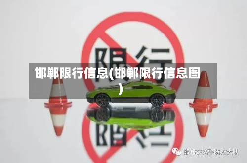 邯郸限行信息(邯郸限行信息图)-第2张图片