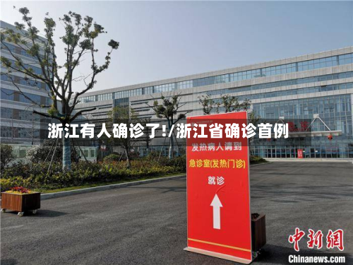 浙江有人确诊了!/浙江省确诊首例
