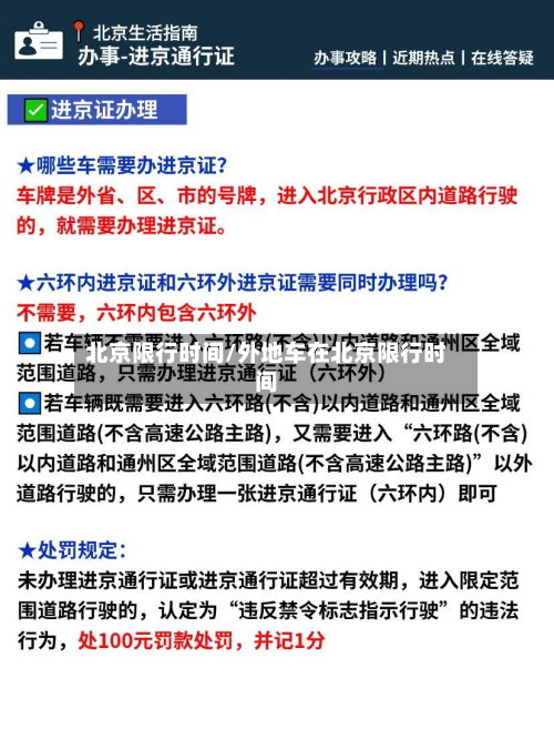 北京限行时间/外地车在北京限行时间-第2张图片
