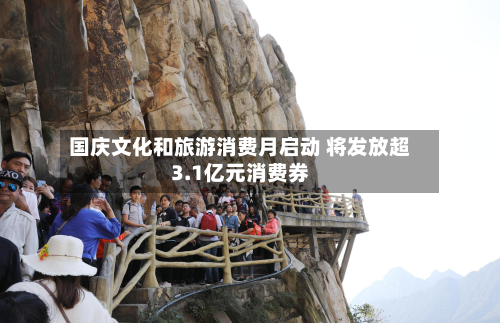 国庆文化和旅游消费月启动 将发放超3.1亿元消费券-第2张图片