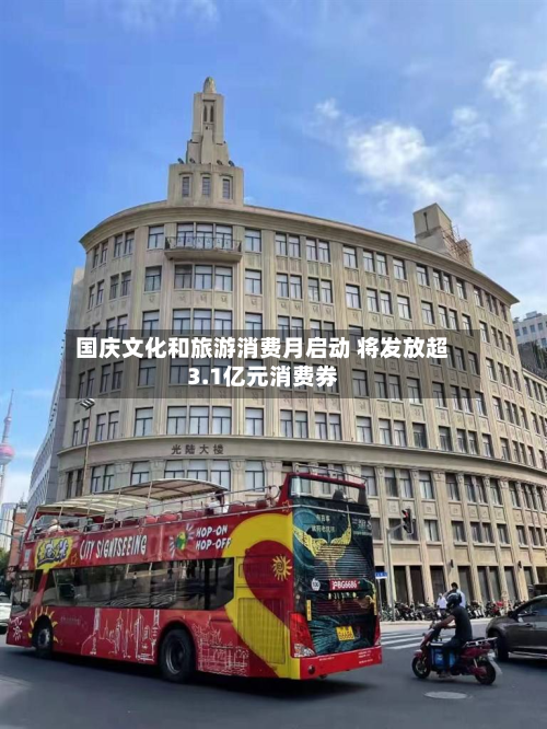 国庆文化和旅游消费月启动 将发放超3.1亿元消费券