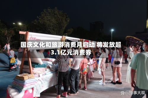 国庆文化和旅游消费月启动 将发放超3.1亿元消费券-第3张图片