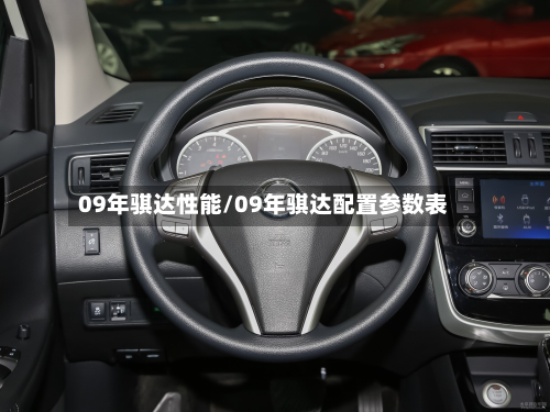 09年骐达性能/09年骐达配置参数表-第3张图片