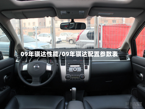 09年骐达性能/09年骐达配置参数表