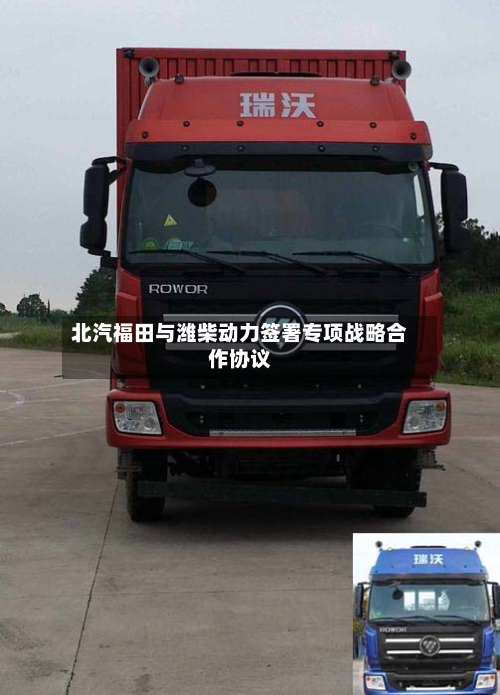 北汽福田与潍柴动力签署专项战略合作协议-第2张图片