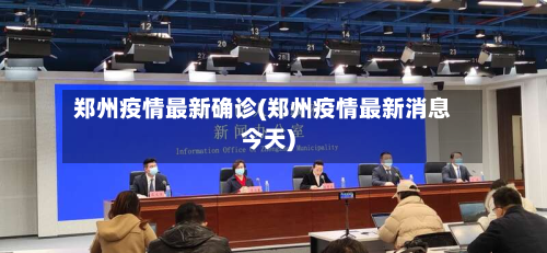 郑州疫情最新确诊(郑州疫情最新消息今天)